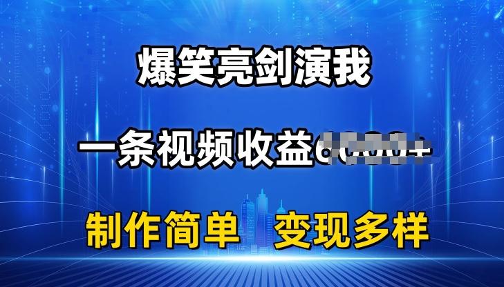 抖音热门爆笑亮剑演我，一条视频收益6K+条条爆款，制作简单，多种变现【揭秘】-rose网创
