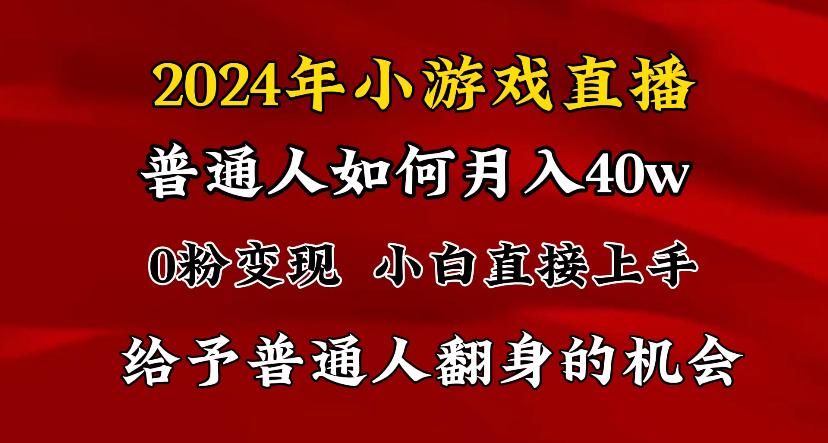 2024最强风口，小游戏直播月入40w，爆裂变现，普通小白一定要做的项目-rose网创