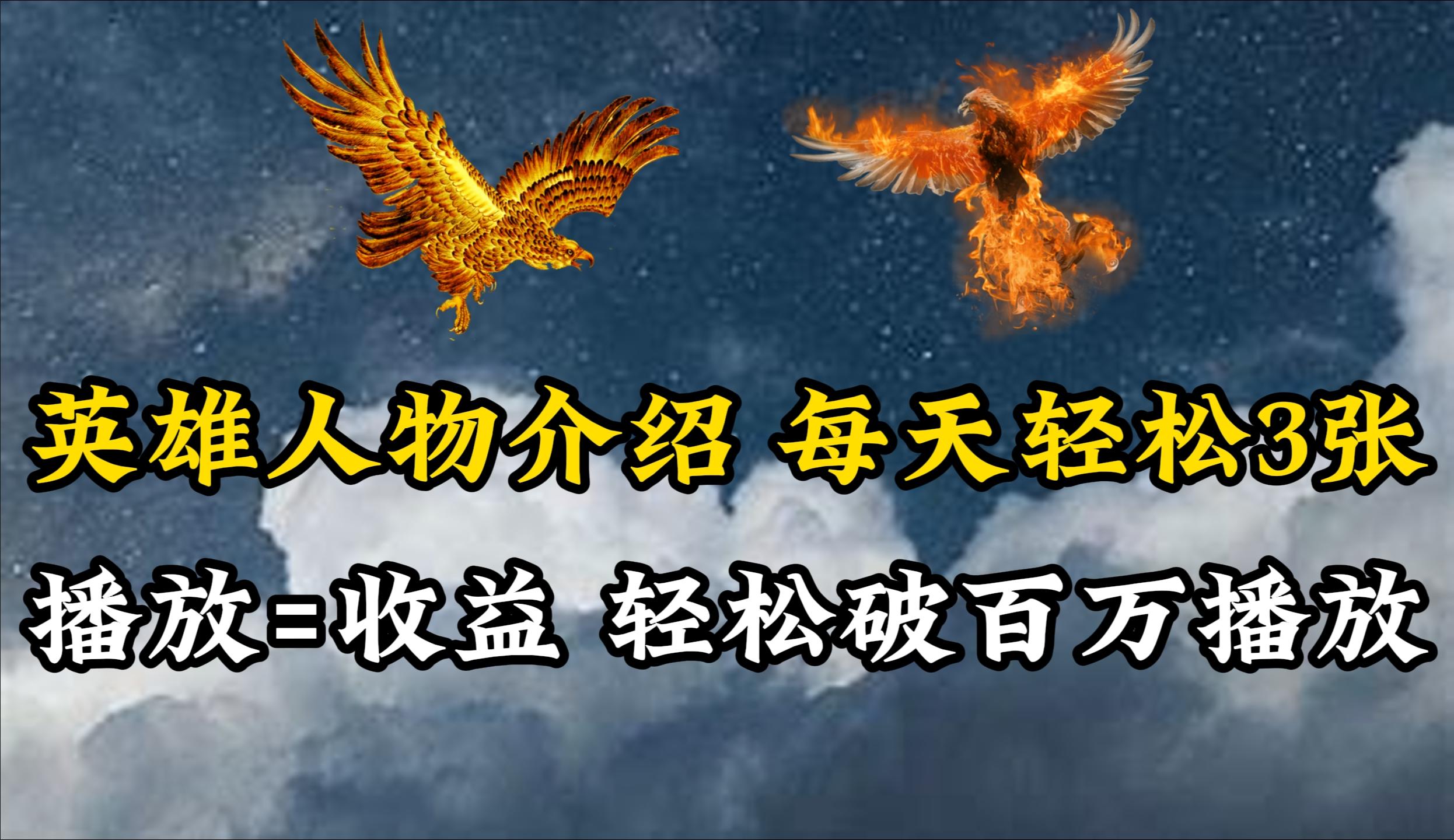 (10060期)英雄人物传记解说，每天轻松两三百，各个平台流量通吃，轻松破百万播放-rose网创