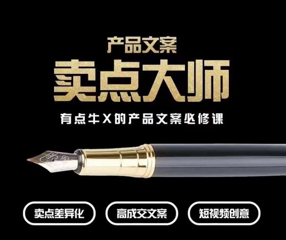 产品文案【卖点大师】高转化电商,有点牛X的产品文案必修课-rose网创