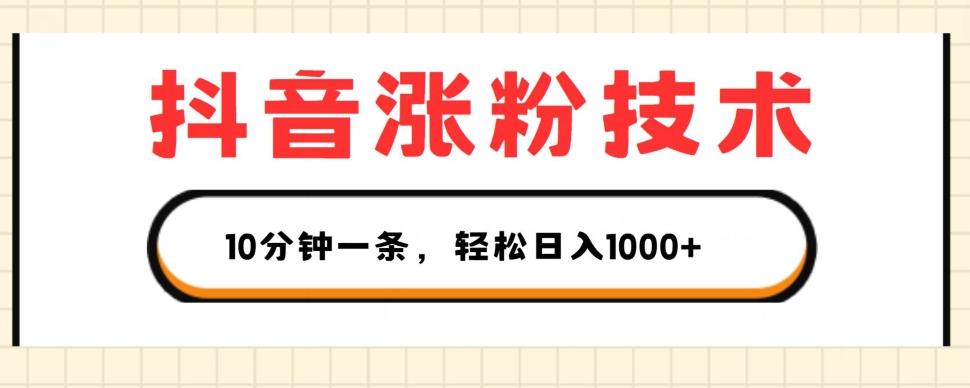抖音涨粉技术，1个视频涨500粉，10分钟一个，3种变现方式，轻松日入1K+【揭秘】-rose网创