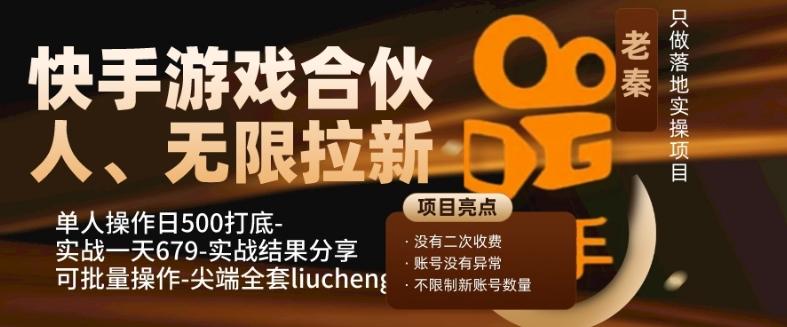 快手游戏合伙人、无限拉新、单人操作日500打底-可批量操作-实战一天679-rose网创