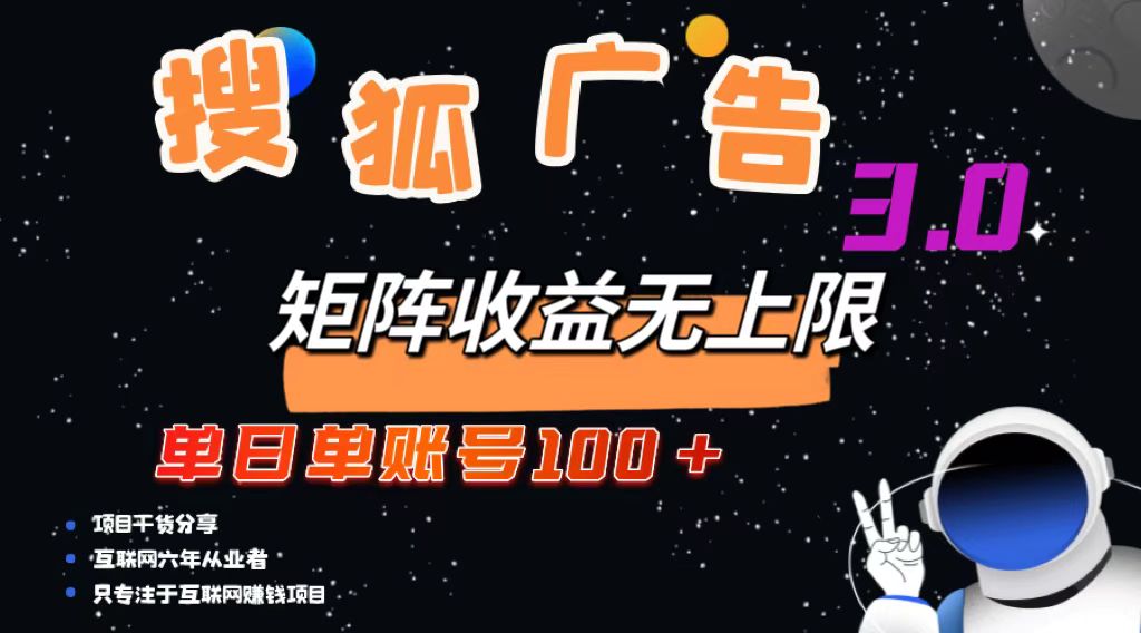 搜狐广告掘金，单日单账号100+，可无限放大-rose网创