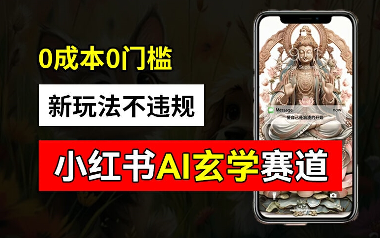 小红书玄学赛道AI新玩法，不违规不封号，0成本0投入，AI批量生成，已有账号变现2w+【揭秘】-rose网创