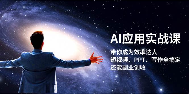 AI应用实战课：带你成为效率达人！短视频、PPT、写作全搞定，还能副业创收-rose网创