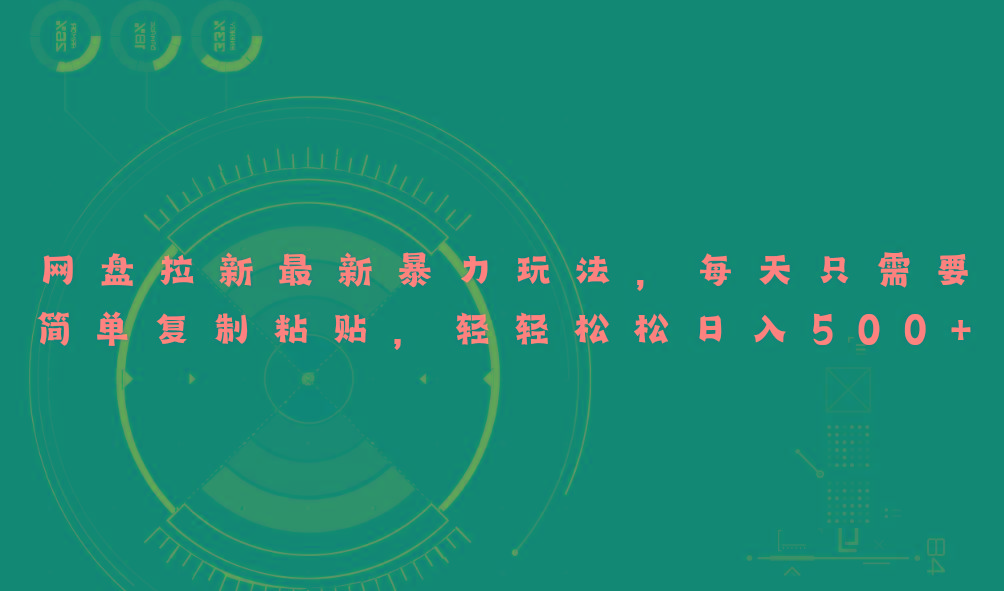 网盘拉新最新暴力玩法，每天简单只需要复制粘贴，轻轻松松日入500+-rose网创
