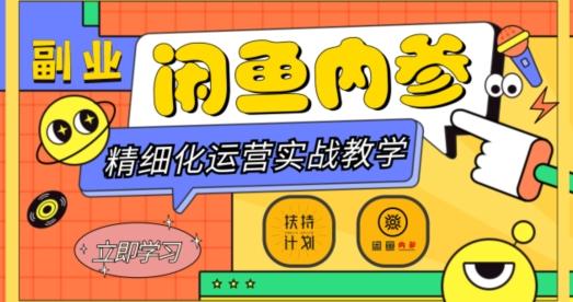 闲鱼精细化运营入门+高阶实战教学，从底层逻辑到轻松变现，多维度玩转闲鱼副业-rose网创