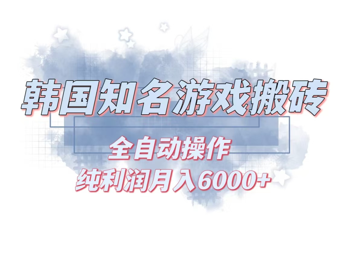 韩服知名游戏搬砖项目 ，单机月入6000+,可做兼职副业，小白闭眼入-rose网创
