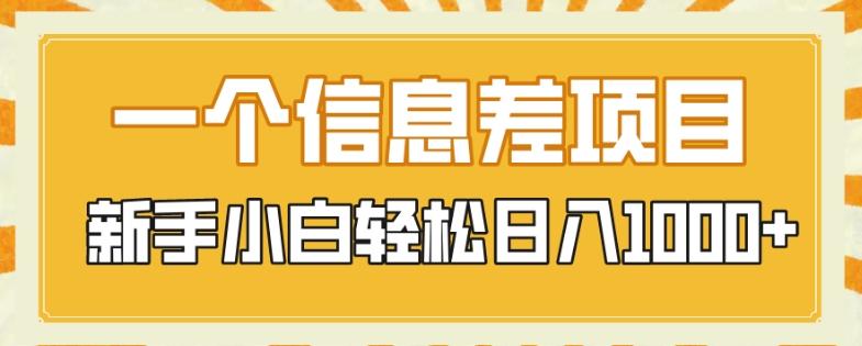 一个信息差项目，每天仅需半小时，新手小白轻松日入1000+-rose网创