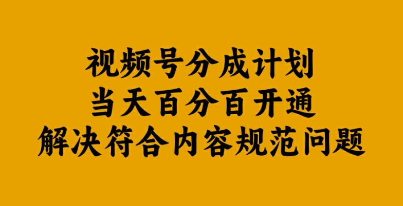 视频号分成计划当天百分百开通解决符合内容规范问题【揭秘】-rose网创
