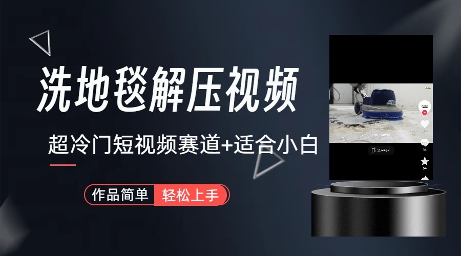 超冷门抖音赛道-清洗地毯解压视频-简单无脑怼作品-rose网创