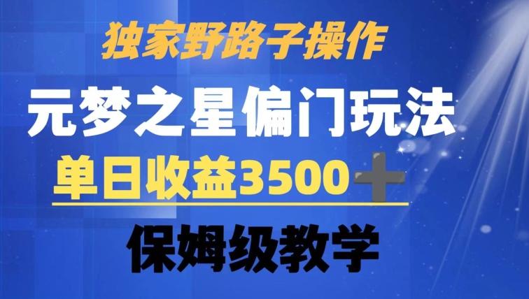 独家野路子玩法，无视机制，元梦之星偏门操作，单日收益3500+，保姆级教学【揭秘】-rose网创