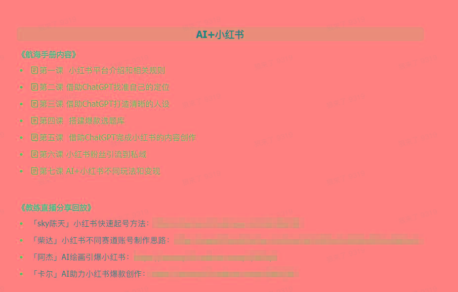 图片[2]-(9351期)AI破局手册+教练分享合集：AI提示词/AI+小红书 /AI+公众号/AI+绘画/AI编程-rose网创