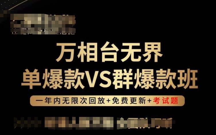万相台无界单爆款VS群爆款班，选择大于努力，让团队事半功倍!-rose网创