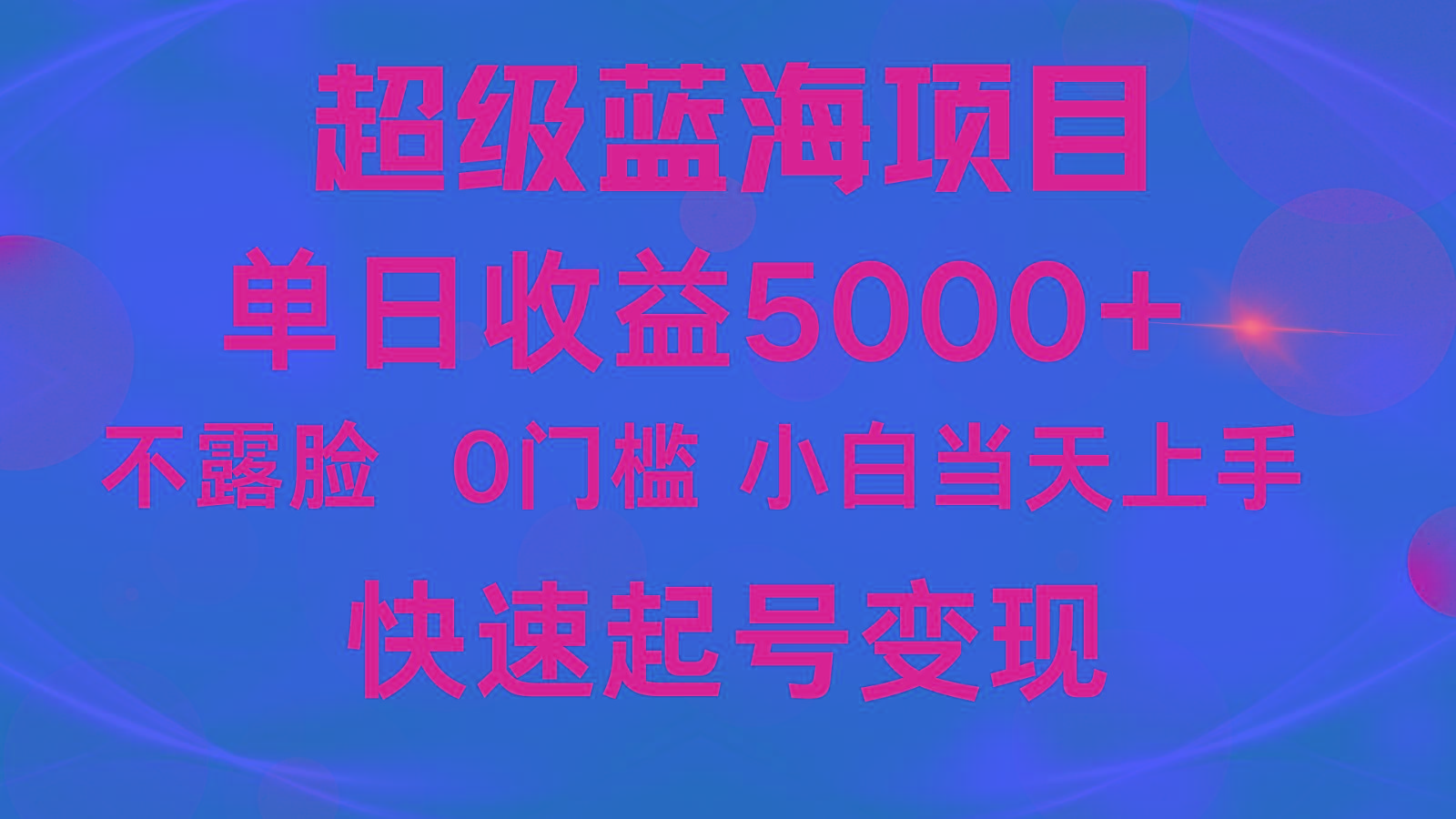2024超级蓝海项目 单日收益5000+ 不露脸小游戏直播，小白当天上手，快手起号变现-rose网创