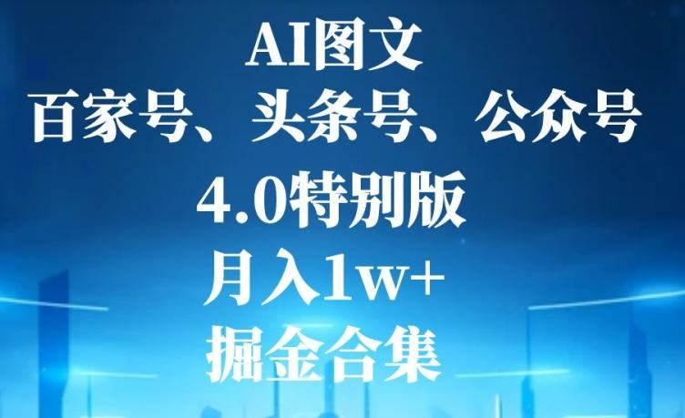 AI图文,头条号,百家号,公众号,4.0特别版,月入1w+,掘金合集-rose网创