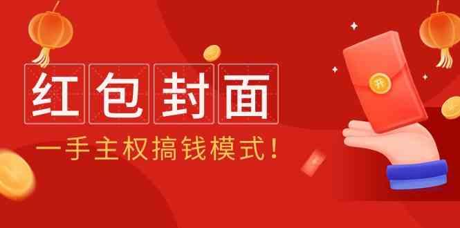 2024年某收费教程：红包封面项目，一手主权搞钱模式！-rose网创