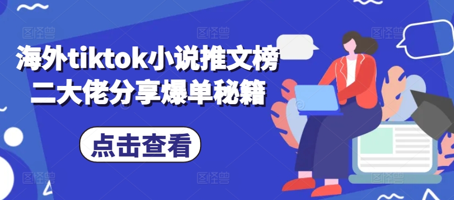 海外tiktok小说推文榜二大佬分享爆单秘籍-rose网创