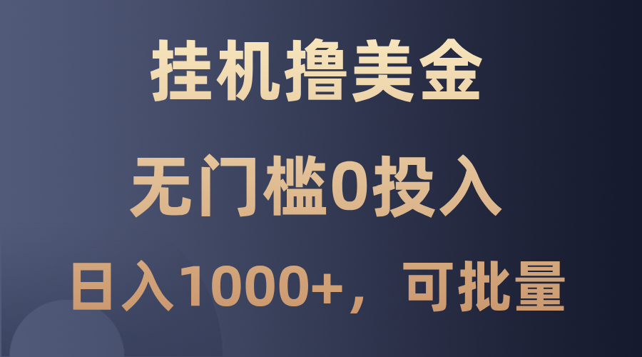 最新挂机撸美金项目,无门槛0投入,单日可达1000+,可批量复制-rose网创