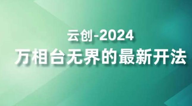2024万相台无界的最新开法,高效拿量新法宝,四大功效助力精准触达高营销价值人群-rose网创