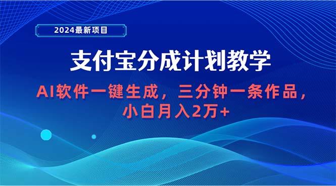 (9880期)2024最新项目，支付宝分成计划 AI软件一键生成，三分钟一条作品，小白月…-rose网创