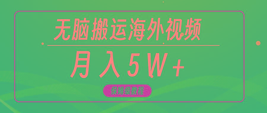 (9361期)无脑搬运海外短视频，3分钟上手0门槛，月入5W+-rose网创