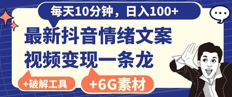 每日10分钟，日入100+，最新抖音情绪文案视频变现一条龙（内送6G素材及破解版软件）-rose网创