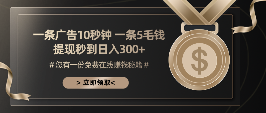 一条广告十秒钟 一条五毛钱 日入300+ 小白也能上手-rose网创