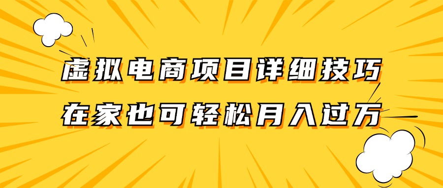 虚拟电商项目详细技巧拆解，保姆级教程，在家也可以轻松月入过万。-rose网创