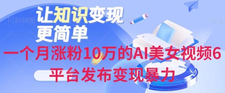 一个月涨粉10万的AI美女视频6平台发布变现暴力-rose网创