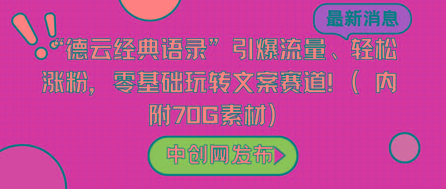 “德云经典语录”引爆流量、轻松涨粉，零基础玩转文案赛道(内附70G素材)-rose网创