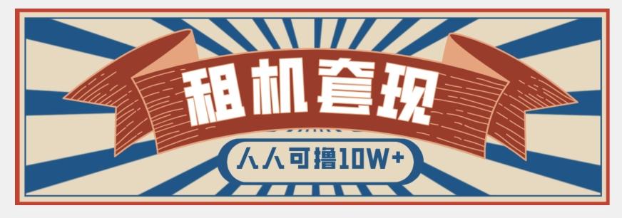 年底最新快速变现项目，手机以租代购套现，人人可撸10W+【揭秘】-rose网创