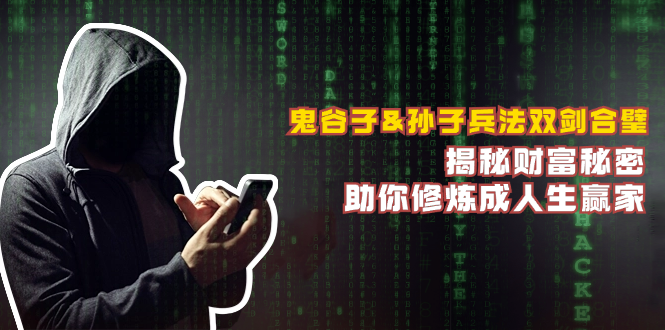 鬼谷子&孙子兵法双剑合璧,揭秘财富秘密,助你修炼成人生赢家-rose网创