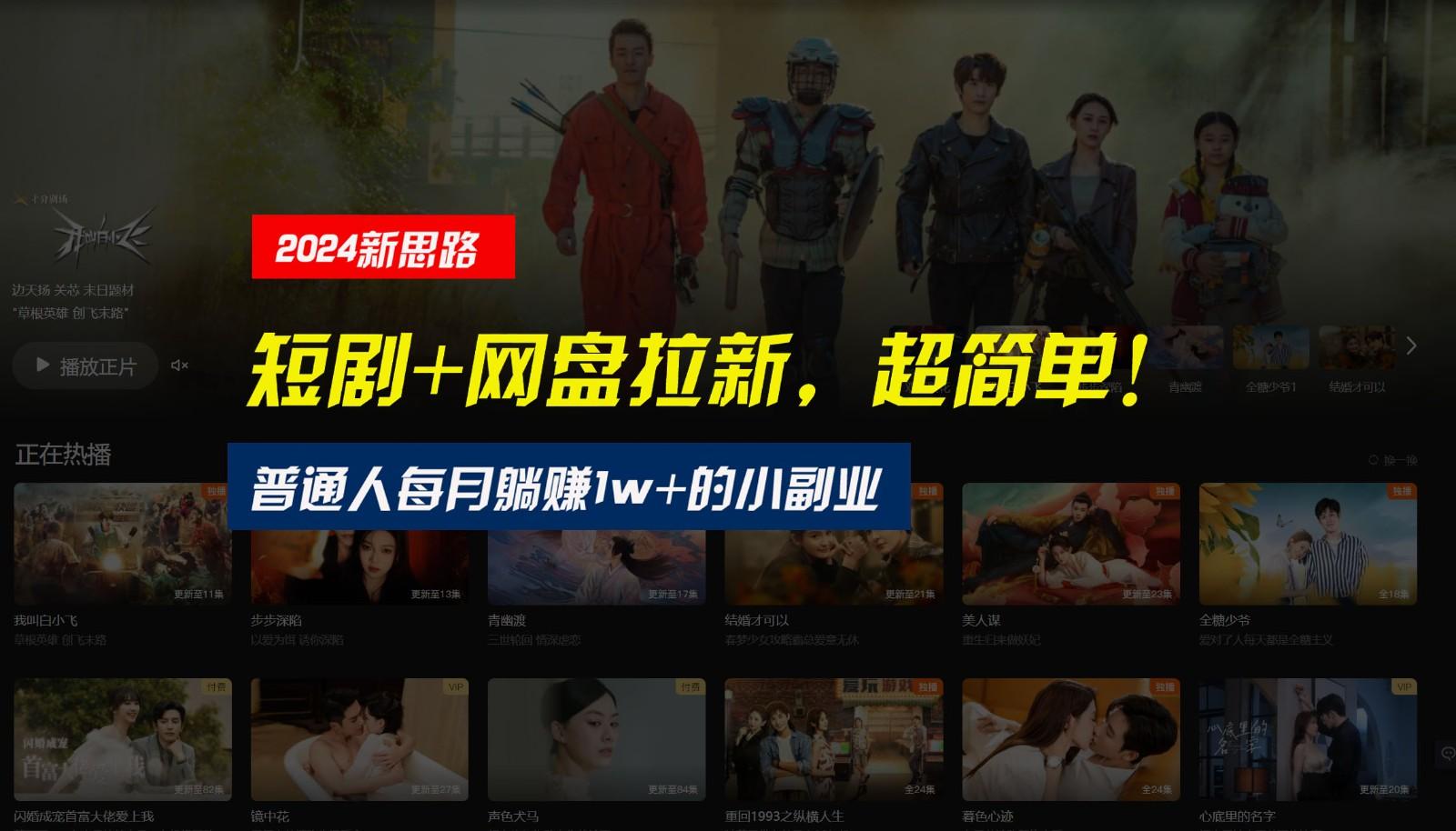 【新思路】短剧+网盘拉新,超简单,普通人每月躺赚1w+的小副业-rose网创