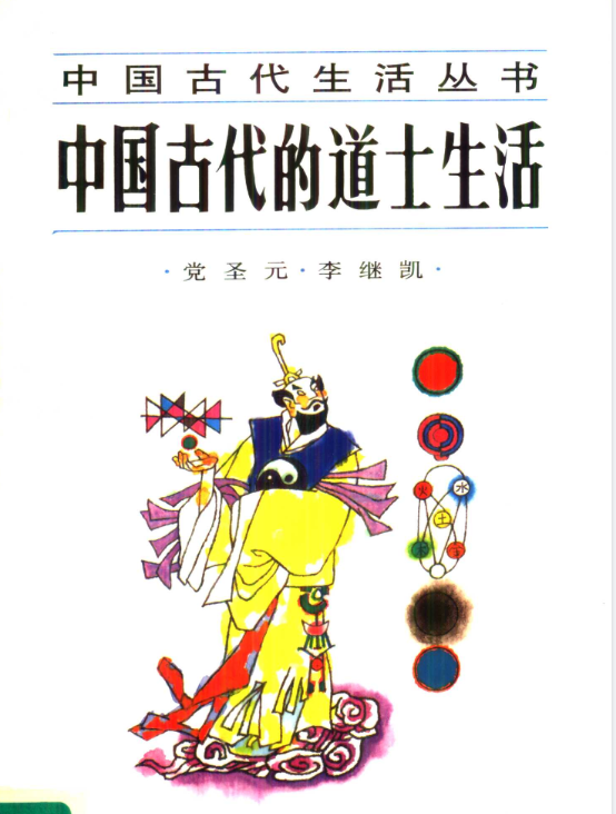 中国古代的道士生活pdf-rose网创