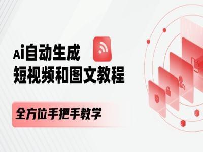 AI自动生成短视频和图文课程，全方位手把手教学-rose网创