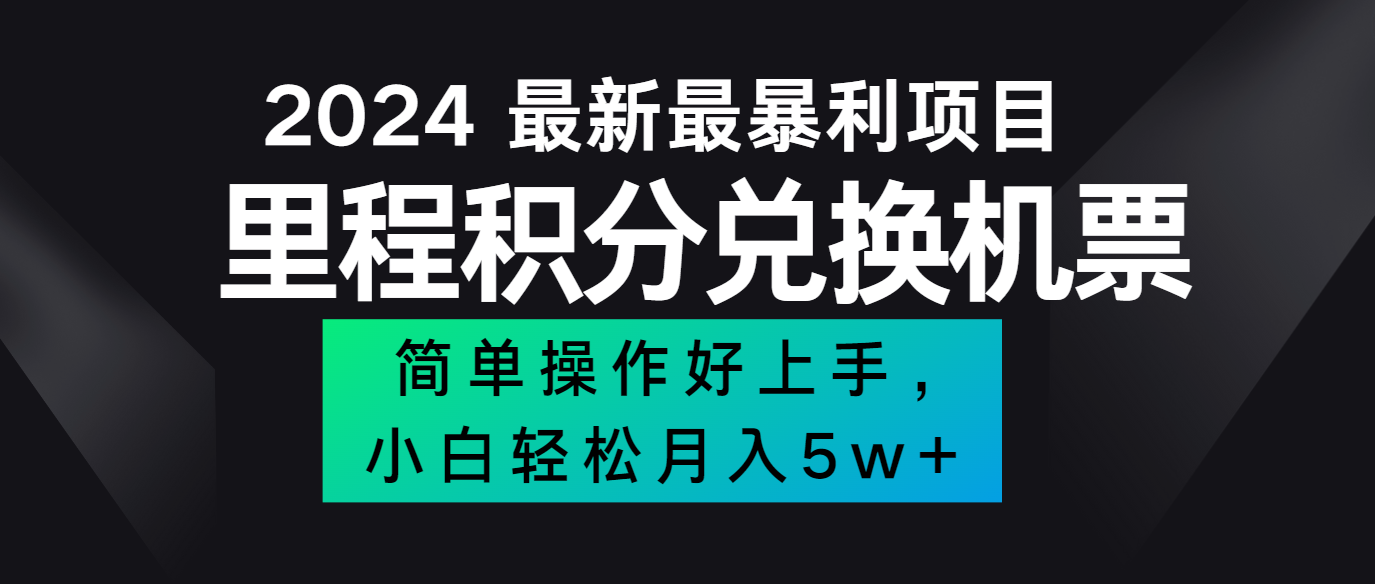 2024最新里程积分兑换机票，手机操作小白轻松月入5万+-rose网创
