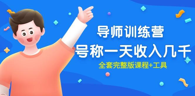 (9855期)最近很火的《导师训练营》号称一天收入几千(全套完整版课程+工具)-rose网创