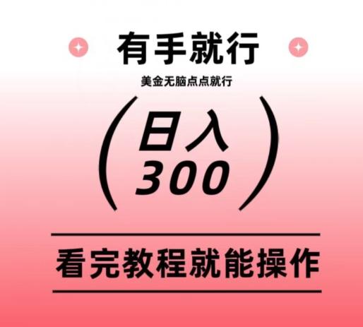 美金项目无脑点点点就能日入300+-rose网创