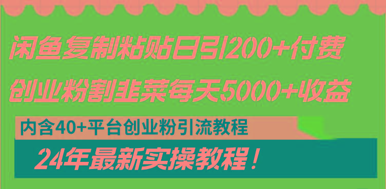 闲鱼复制粘贴日引200+付费创业粉,割韭菜日稳定5000+收益,24年最新教程!-rose网创