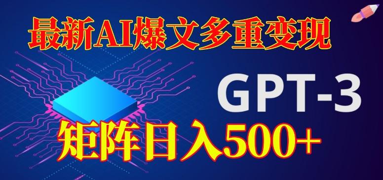 最新AI爆文多重变现,有阅读量就有收益,矩阵日入500+【揭秘】-rose网创