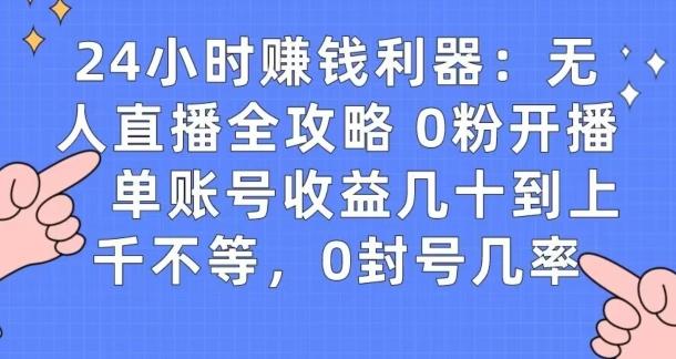0粉开播20分钟赚135，30分钟学会上手实操，单账号收益几十到上千不等，0封号几率-rose网创