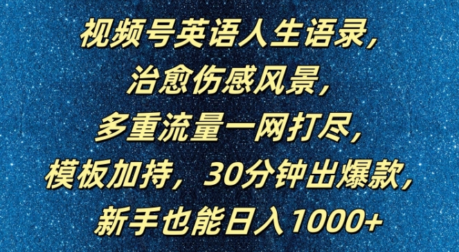 视频号英语人生语录，多重流量一网打尽，模板加持，30分钟出爆款，新手也能日入1000+【揭秘】-rose网创