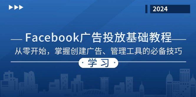 Facebook 广告投放基础教程：从零开始，掌握创建广告、管理工具的必备技巧-rose网创