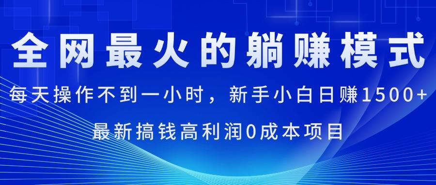 全网最火的躺赚模式，每天操作不到一小时，新手小白日赚1500+，最新搞…-rose网创