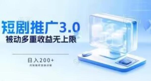推广短剧3.0.鸡贼搬砖玩法详解,被动收益日入200+,多重收益每天累加,坚持收益无上限【揭秘】-rose网创
