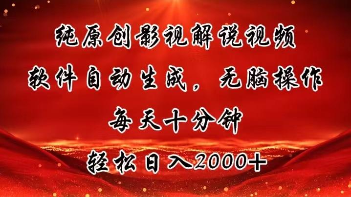 纯原创影视解说视频，软件自动生成，无脑操作，每天十分钟，轻松日入2000+-rose网创