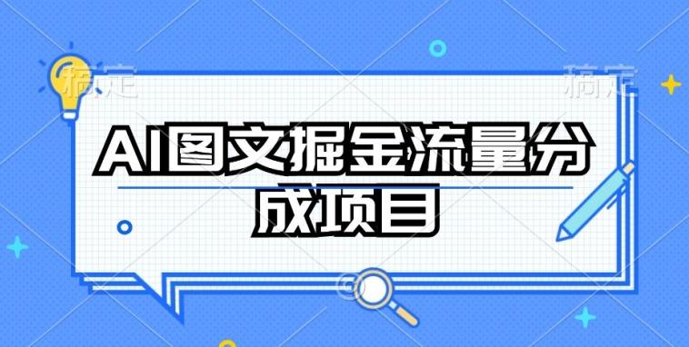 AI图文掘金流量分成项目,持续收益操作【揭秘】-rose网创