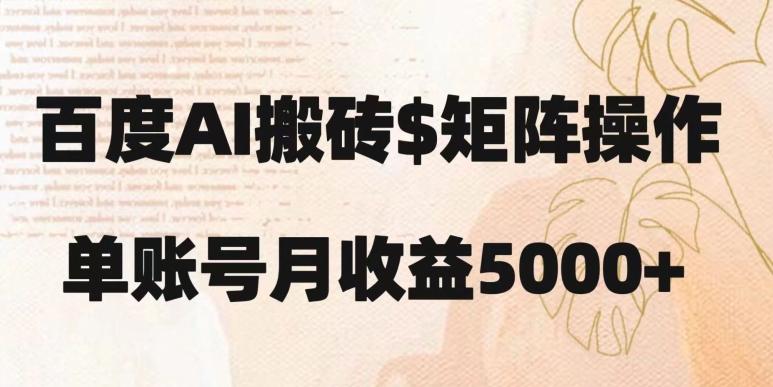 百度搬砖新手也能轻松上手：简单复制粘贴，月入5000+【揭秘】-rose网创
