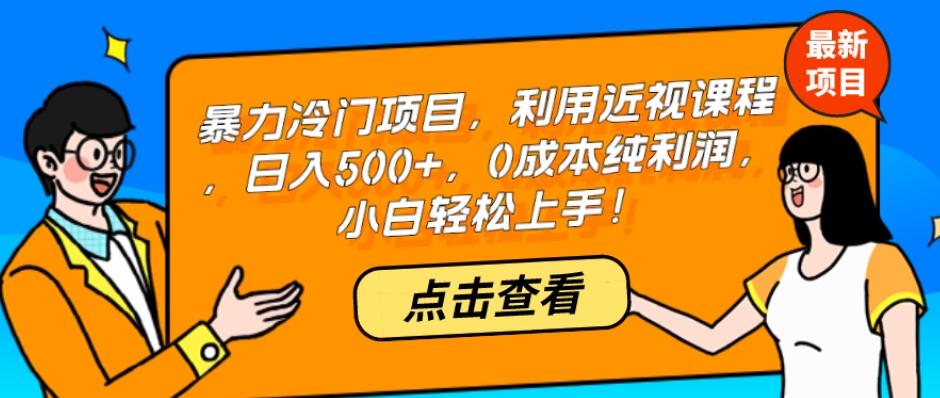 暴力冷门项目，利用近视课程，日入500+，0成本纯利润，小白轻松上手！-rose网创